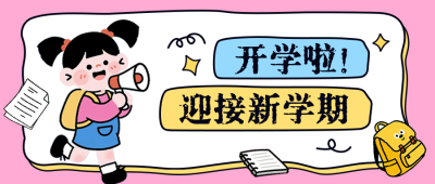 开学季手绘通知公众号首图 模板ID：767381