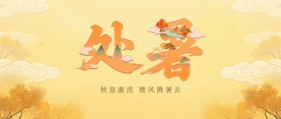 处暑手绘节气祝福公众号首图 模板ID：767375