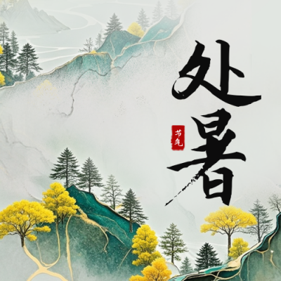 处暑手绘宣传公众号次图 模板ID：767378