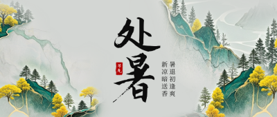 处暑手绘宣传公众号首图 模板ID：767377