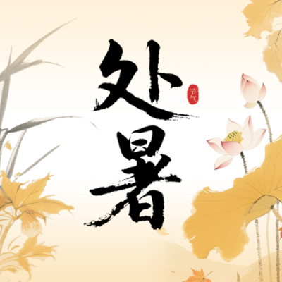 处暑手绘宣传公众号次图 模板ID：767380