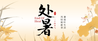 处暑手绘宣传公众号首图 模板ID：767379