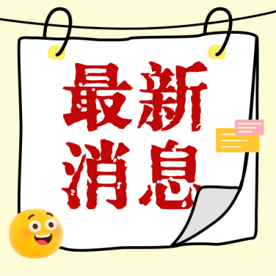 最新消息手绘宣传公众号次图 模板ID：767384