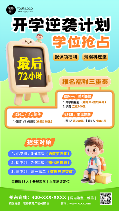 开学季卡通招生宣传海报 模板ID:767508