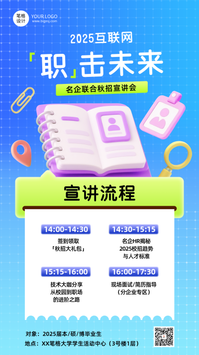 秋招宣讲会3D活动宣传海报 模板ID:767507