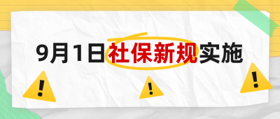 社保新规实施公众号首图 模板ID：767416