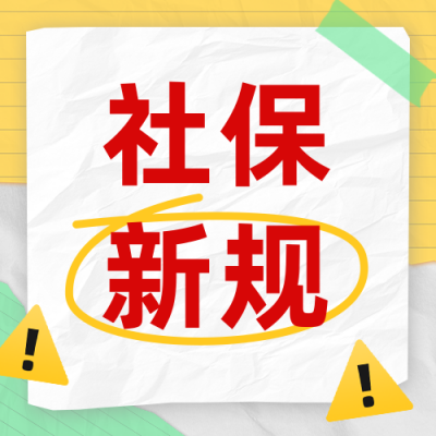 社保新规实施公众号次图 模板ID：767417