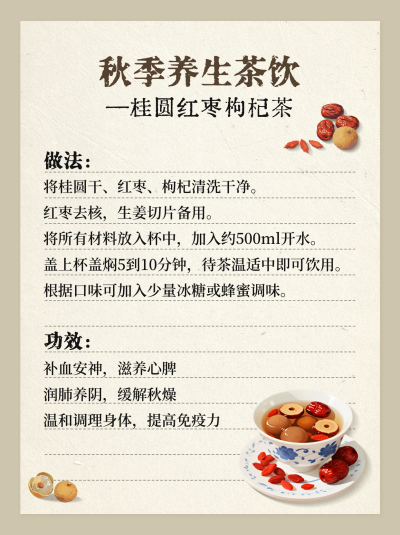 秋季养生茶制作教程小红书封面 模板ID：767422