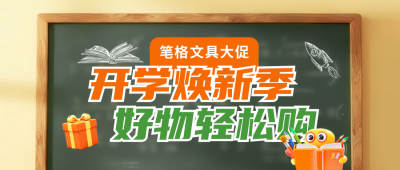 开学季文具促销活动公众号首图 模板ID：767393