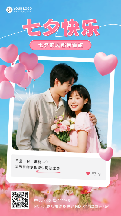 七夕快乐晒照祝福海报 模板ID:767418