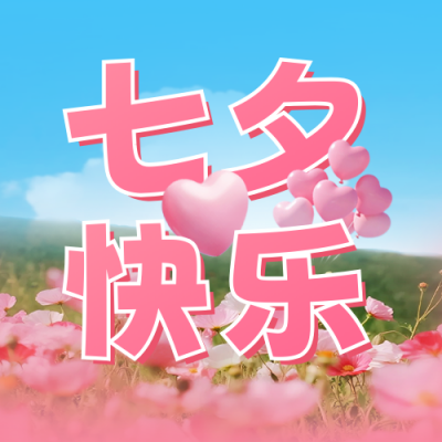 七夕快乐祝福公众号次图 模板ID：767420