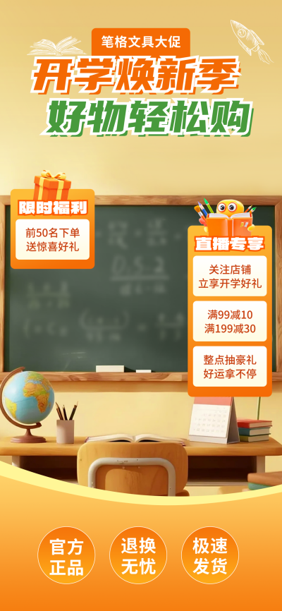 开学季文具促销活动直播背景 模板ID：767392