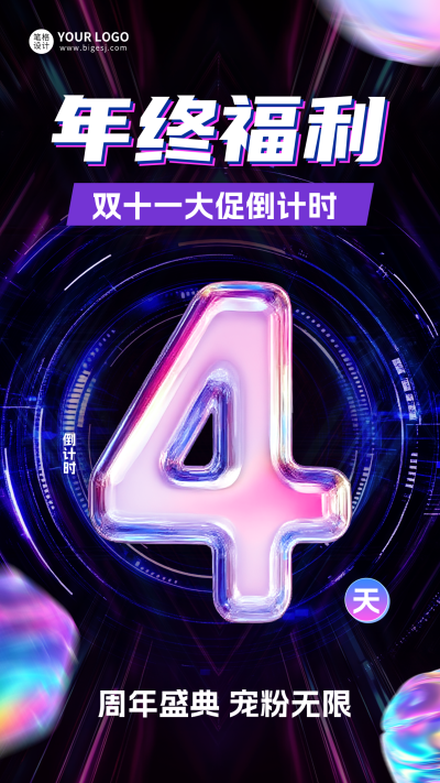 双十一电商倒计时第4天宣传海报 模板ID：767402