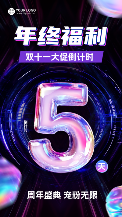 双十一电商倒计时第5天宣传海报 模板ID：767404