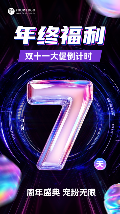 双十一电商倒计时第7天宣传海报 模板ID：767405