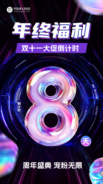 双十一电商倒计时第8天宣传海报 模板ID：767406