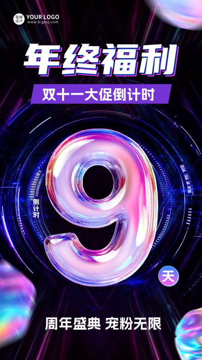 双十一电商倒计时第9天宣传海报 模板ID：767407