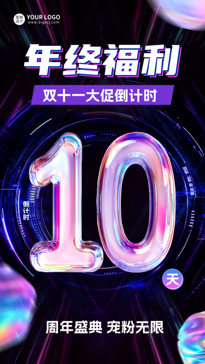 双十一电商倒计时10天宣传海报 模板ID:767408