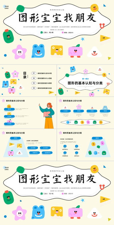 黄色插画风图形宝宝找朋友PPT 模板ID：767423