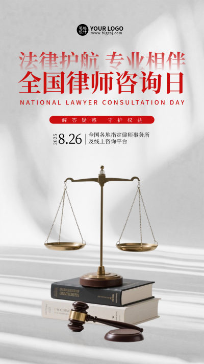 全国律师咨询日手机宣传海报 模板ID:767425