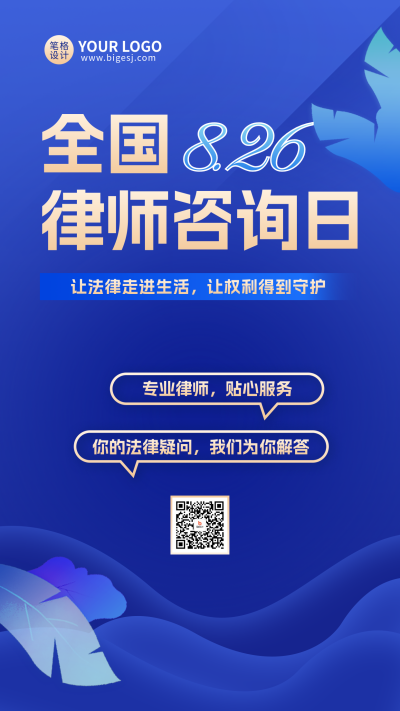 全国律师咨询日手机宣传海报 模板ID:767426