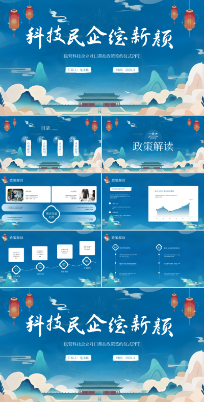 蓝色中国风民营科技企业对口帮扶政策签约仪式PPT 模板ID:767429