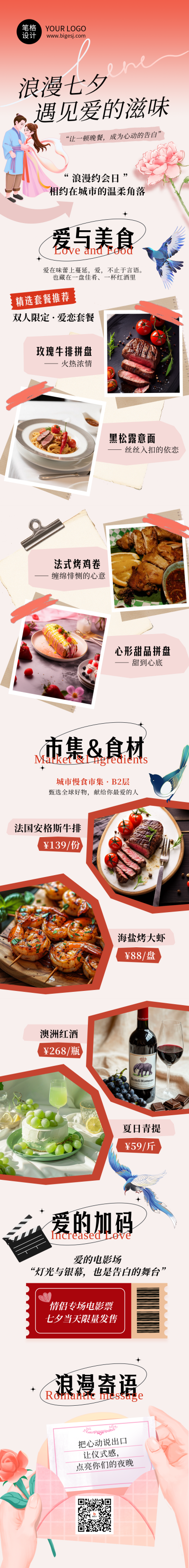 七夕节美食餐饮活动宣传简约公众号长图 模板ID:767436