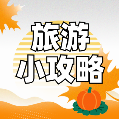 秋季旅游出行攻略指南宣传封面次图 模板ID:767451