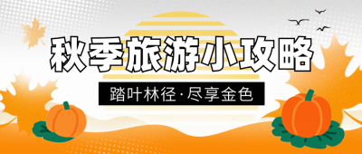 秋季旅游出行攻略指南宣传封面首图 模板ID:767450
