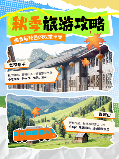 旅游出行风景实景攻略指南宣传小红书封面 模板ID：767446