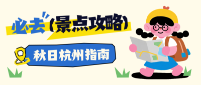 旅游出行打卡景点攻略指南宣传封面首图 模板ID：767444
