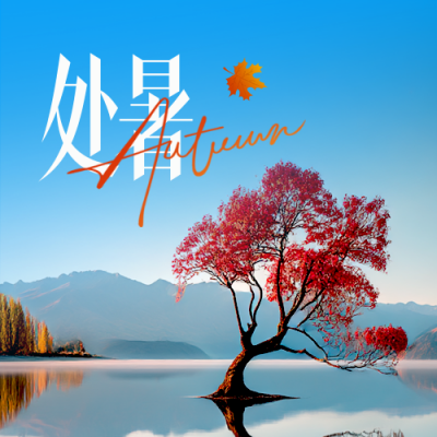 处暑节气实景宣传封面次图 模板ID：767458