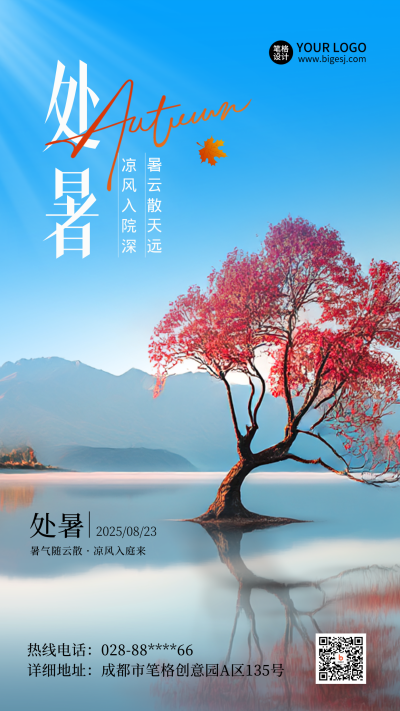 处暑节气实景宣传海报 模板ID:767456