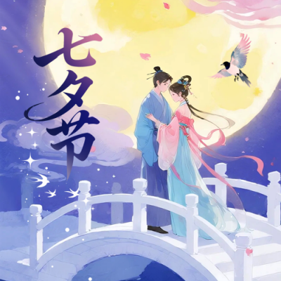 七夕节爱情祝福手绘封面次图 模板ID：767455
