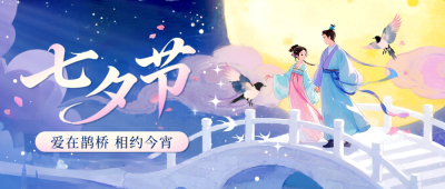 七夕节爱情祝福手绘封面首图 模板ID：767454