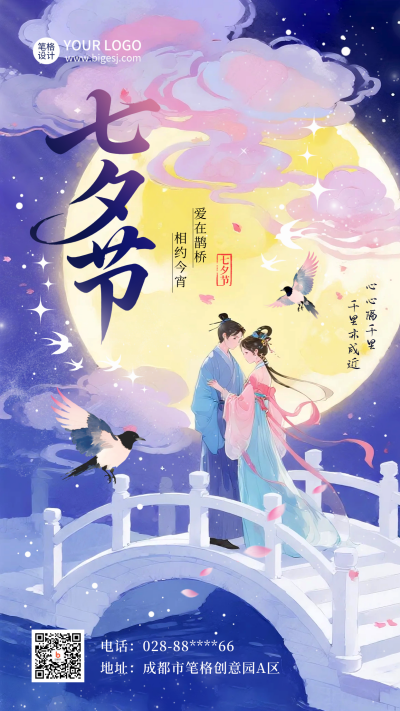 七夕节爱情浪漫祝福手绘宣传海报 模板ID:767453