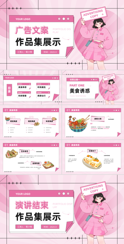 粉色插画风广告文案作品集展示PPT 模板ID:767463