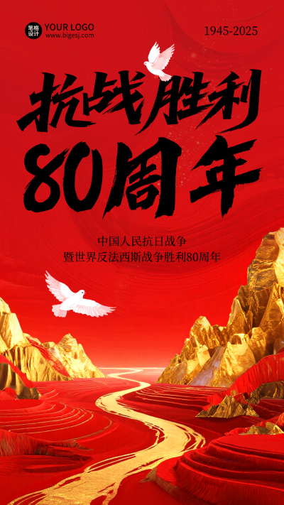 抗战胜利80周年纪念大气宣传海报 模板ID：767461