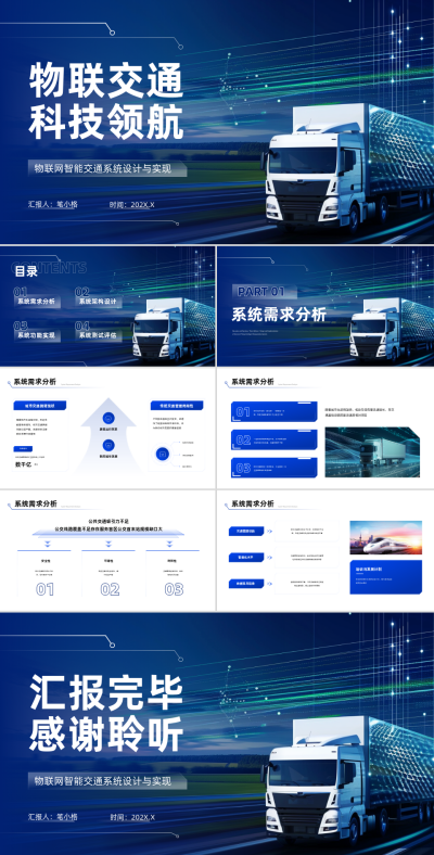 深蓝色科技风物联网智能交通系统设计与实现PPT 模板ID:767470