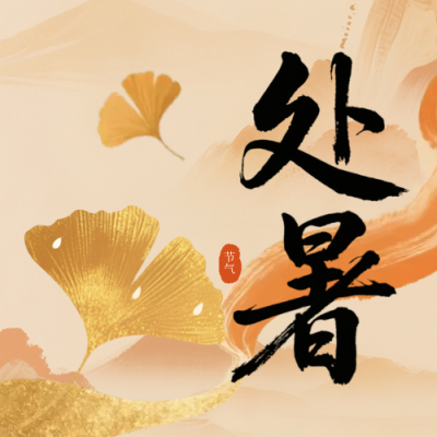 处暑银杏节气宣传封面次图 模板ID：767476