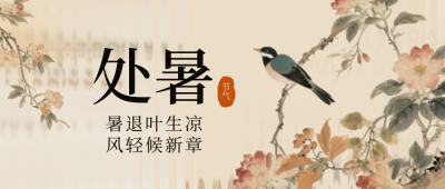 处暑小鸟中国风宣传封面首图 模板ID：767474