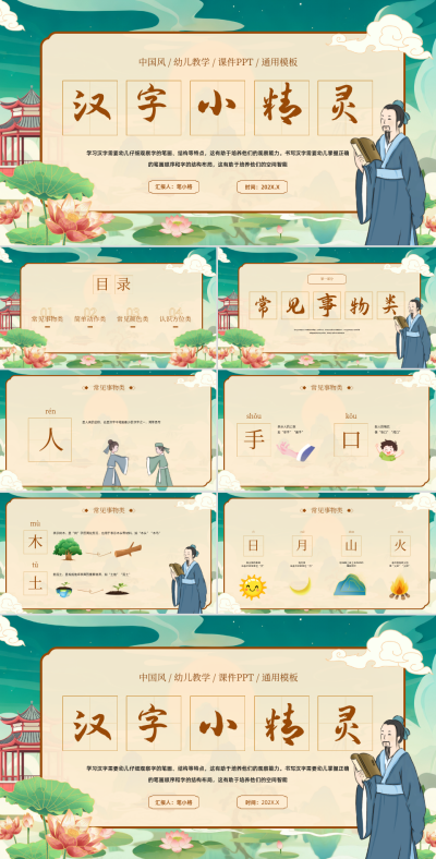 绿色国潮风汉字小精灵PPT 模板ID:767479
