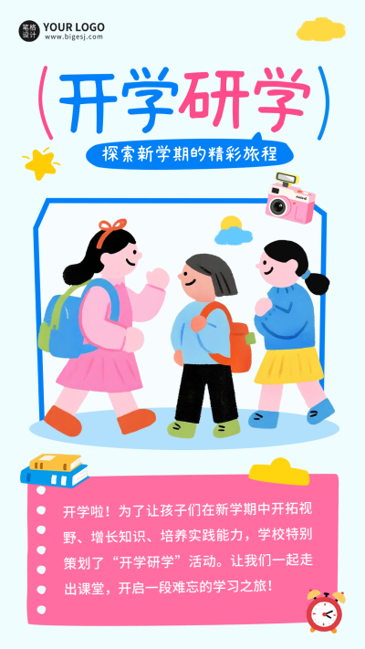 开学季手绘研学活动宣传海报 模板ID：767486