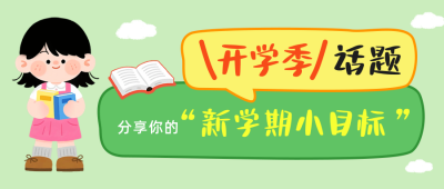 开学季活动宣传公众号首图 模板ID：767483