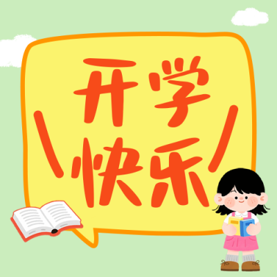 开学季活动宣传公众号次图 模板ID：767484