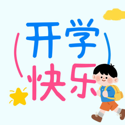 开学快乐手绘祝福公众号次图 模板ID：767494