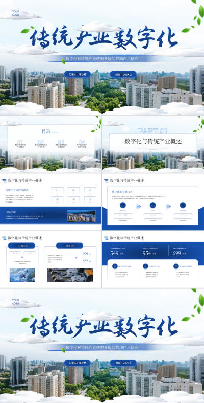 蓝色商务风数字化对传统产业转型升级的推动作用研究PPT 模板ID:767493