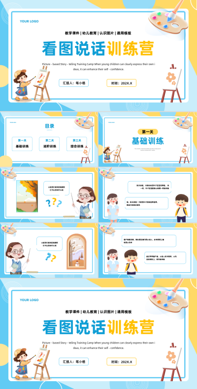蓝黄色插画风看图说话训练营PPT模板 模板ID:767495
