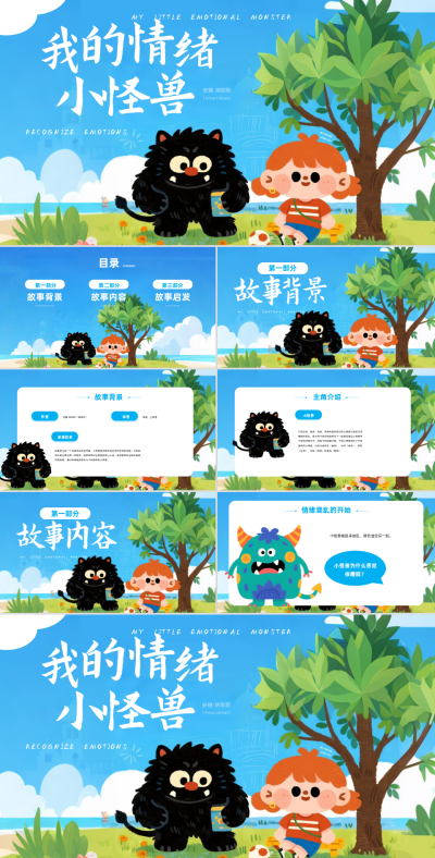 蓝色插画风通过我的情绪小怪兽认识情绪PPT 模板ID：767506