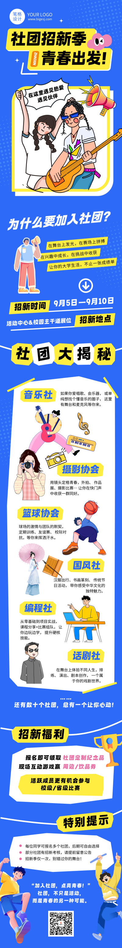 大学社团招新蓝色简约公众号长图 模板ID：767562